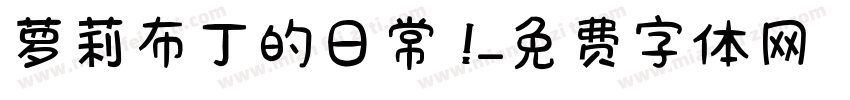 萝莉布丁的日常 ！字体转换